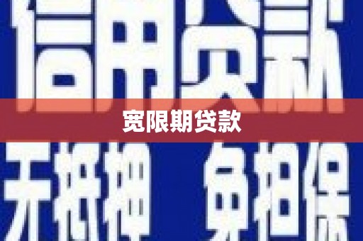 应城宽限期贷款