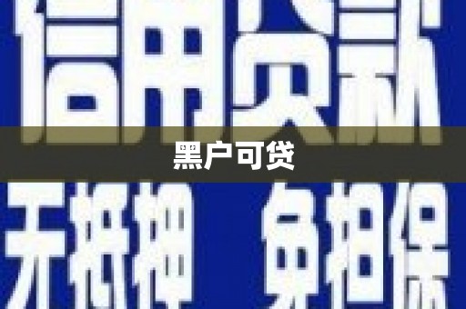 应城黑户可贷