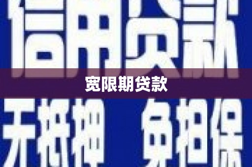 应城宽限期贷款