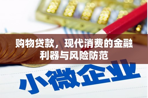 应城购物贷款，现代消费的金融利器与风险防范