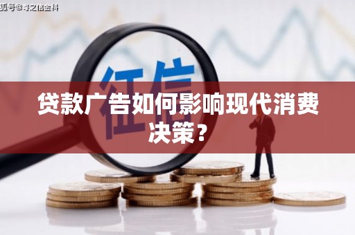 应城贷款广告如何影响现代消费决策？