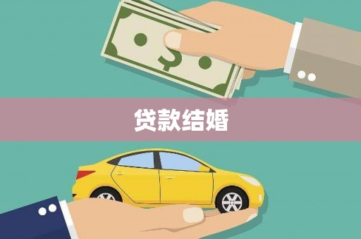 应城贷款结婚