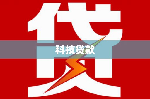 应城科技贷款