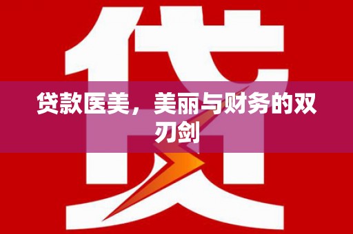 应城贷款医美，美丽与财务的双刃剑