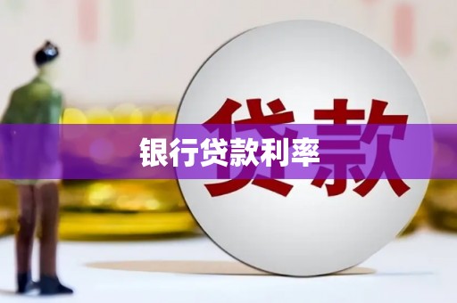 应城银行贷款利率