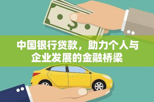 应城中国银行贷款，助力个人与企业发展的金融桥梁