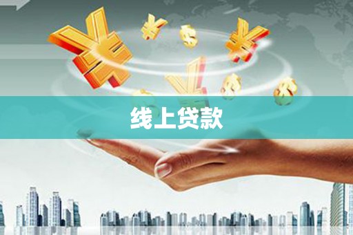 应城线上贷款