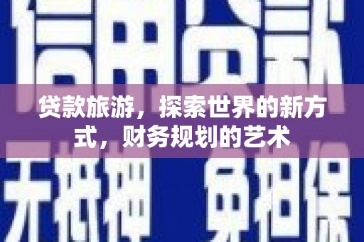 应城贷款旅游，探索世界的新方式，财务规划的艺术
