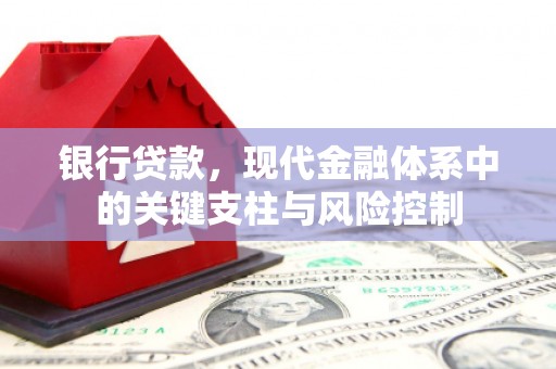 应城银行贷款，现代金融体系中的关键支柱与风险控制