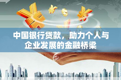 应城中国银行贷款，助力个人与企业发展的金融桥梁