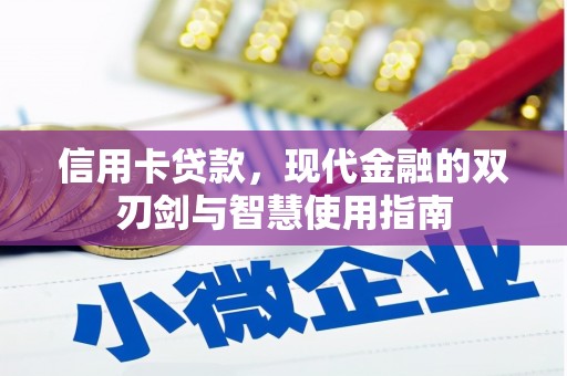 应城信用卡贷款，现代金融的双刃剑与智慧使用指南