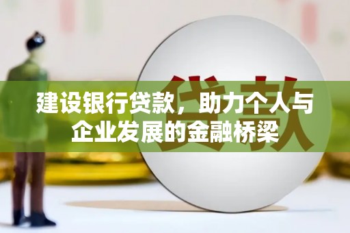 应城建设银行贷款，助力个人与企业发展的金融桥梁