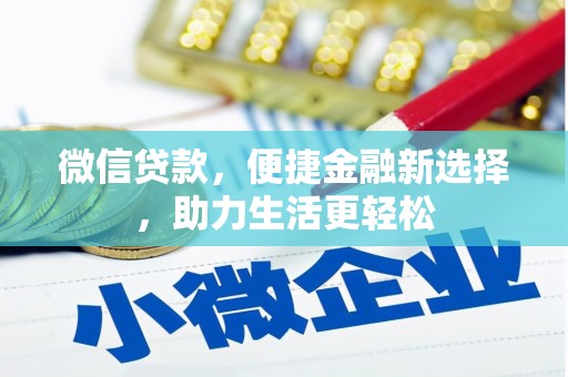 应城微信贷款，便捷金融新选择，助力生活更轻松