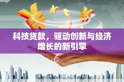 应城科技贷款，驱动创新与经济增长的新引擎