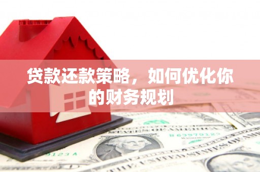 应城贷款还款策略，如何优化你的财务规划
