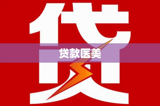 应城贷款医美