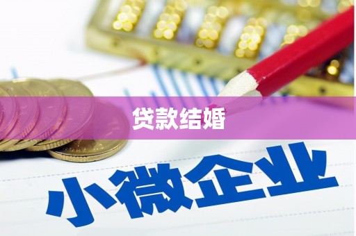 应城贷款结婚