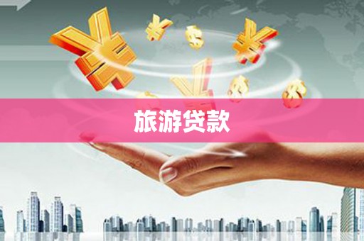 应城旅游贷款