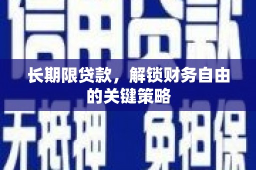 应城长期限贷款，解锁财务自由的关键策略