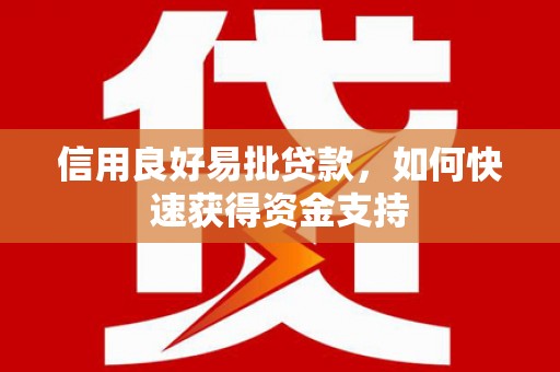 应城信用良好易批贷款，如何快速获得资金支持