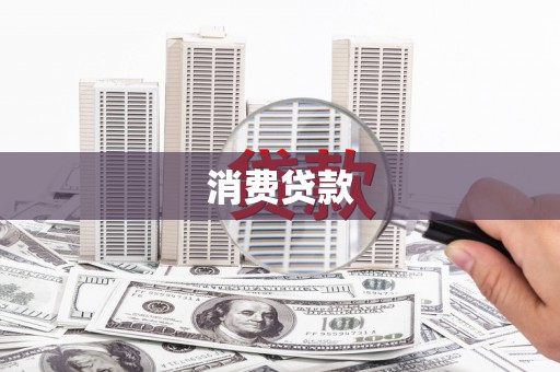 应城消费贷款