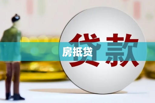 应城房抵贷