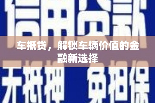 应城车抵贷，解锁车辆价值的金融新选择