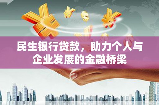 应城民生银行贷款，助力个人与企业发展的金融桥梁