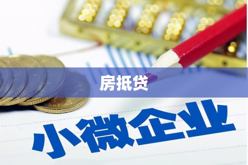 应城房抵贷