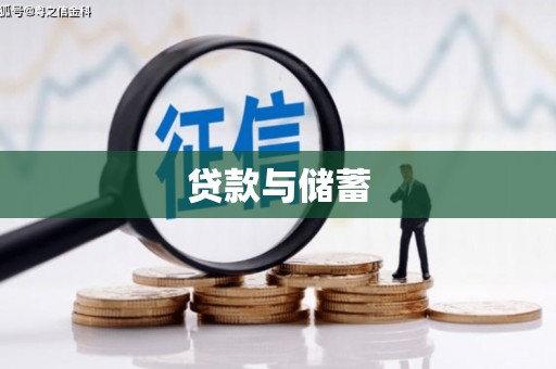 应城贷款与储蓄