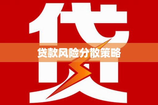 应城贷款风险分散策略