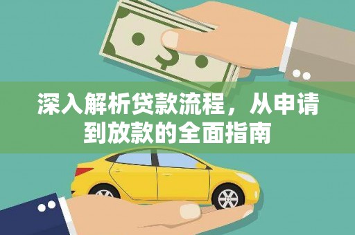 应城深入解析贷款流程，从申请到放款的全面指南
