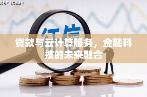 应城贷款与云计算服务，金融科技的未来融合