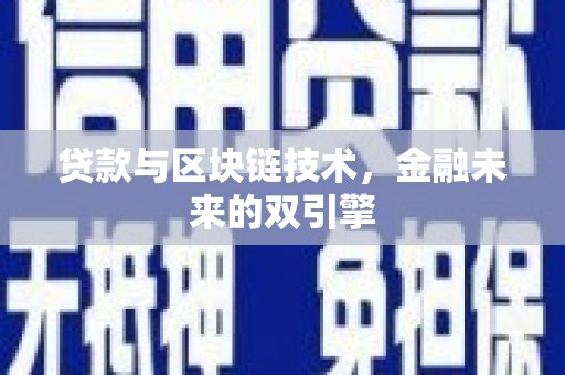 应城贷款与区块链技术，金融未来的双引擎