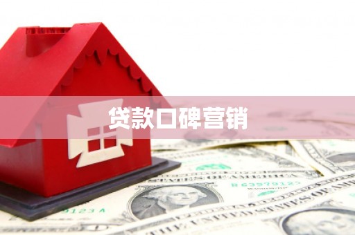 应城贷款口碑营销
