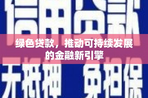 应城绿色贷款，推动可持续发展的金融新引擎