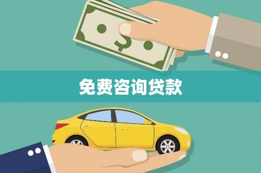 应城免费咨询贷款