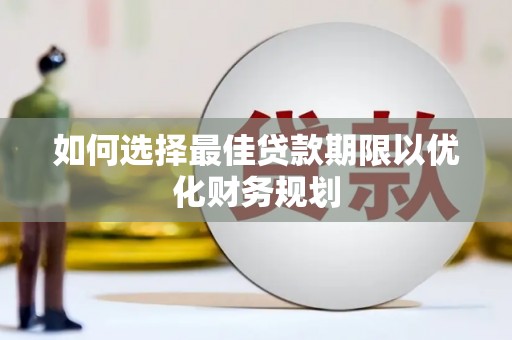 应城如何选择最佳贷款期限以优化财务规划