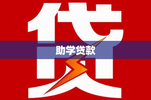 应城助学贷款