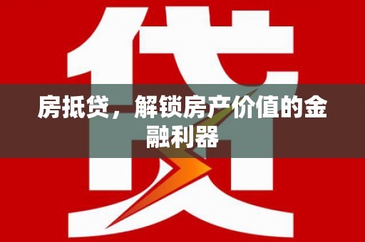 应城房抵贷，解锁房产价值的金融利器