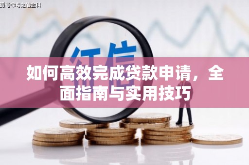 应城如何高效完成贷款申请，全面指南与实用技巧