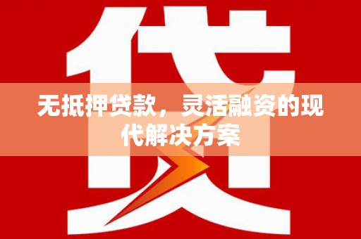 应城无抵押贷款，灵活融资的现代解决方案