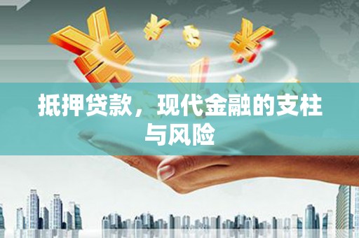 应城抵押贷款，现代金融的支柱与风险